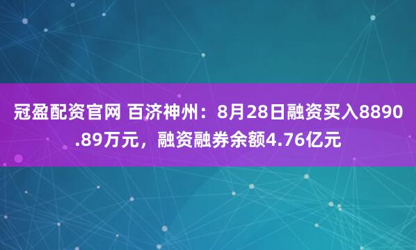冠盈配资官网 百济神州：8月28日融资买入8890.89万元，融资融券余额4.76亿元